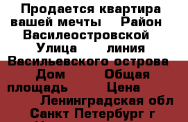 Продается квартира вашей мечты! › Район ­ Василеостровской › Улица ­ 11 линия Васильевского острова › Дом ­ 48 › Общая площадь ­ 47 › Цена ­ 5 200 000 - Ленинградская обл., Санкт-Петербург г. Недвижимость » Квартиры продажа   